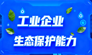 工业企业生态保护能力
