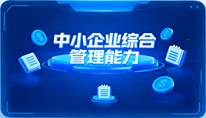 中小企业综合管理能力